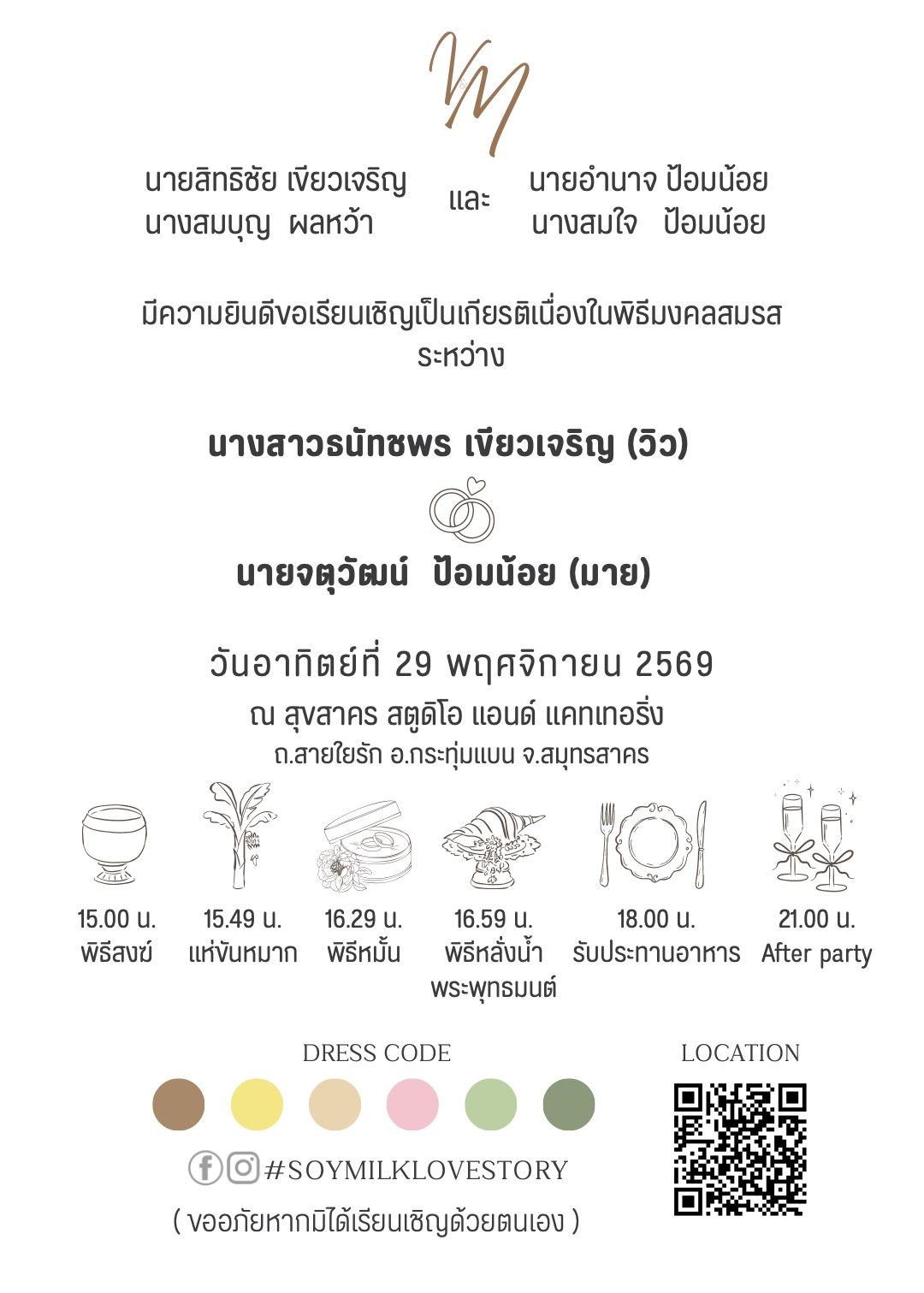 ด้านหลังการ์ด: เรียนเชิญร่วมพิธีมงคลสมรส นางสาวธนัชพร เขียวเจริญ (วิว) และ นายจตุวัฒน์ ป้อมน้อย (มาย) วันอาทิตย์ที่ 29 พฤศจิกายน 2569 ณ สุขสาคร สตูดิโอ แอนด์ แคทเทอริ่ง จ.สมุทรสาคร พร้อมกำหนดการ ดรัสโค้ด และ QR แผนที่
